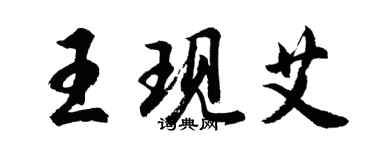 胡問遂王現艾行書個性簽名怎么寫