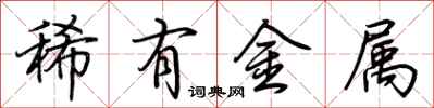 荊霄鵬稀有金屬行書怎么寫
