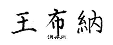 何伯昌王布納楷書個性簽名怎么寫