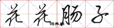 駱恆光花花腸子行書怎么寫