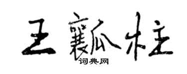曾慶福王瓤柱行書個性簽名怎么寫