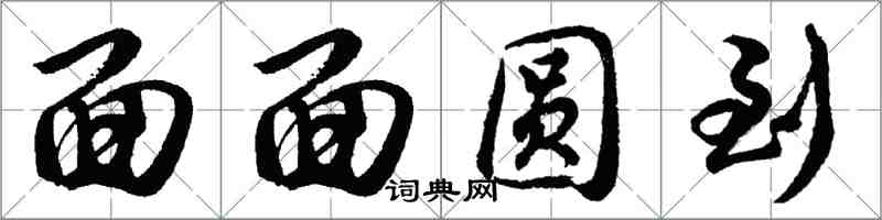 胡問遂面面圓到行書怎么寫