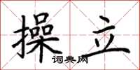 荊霄鵬操立楷書怎么寫