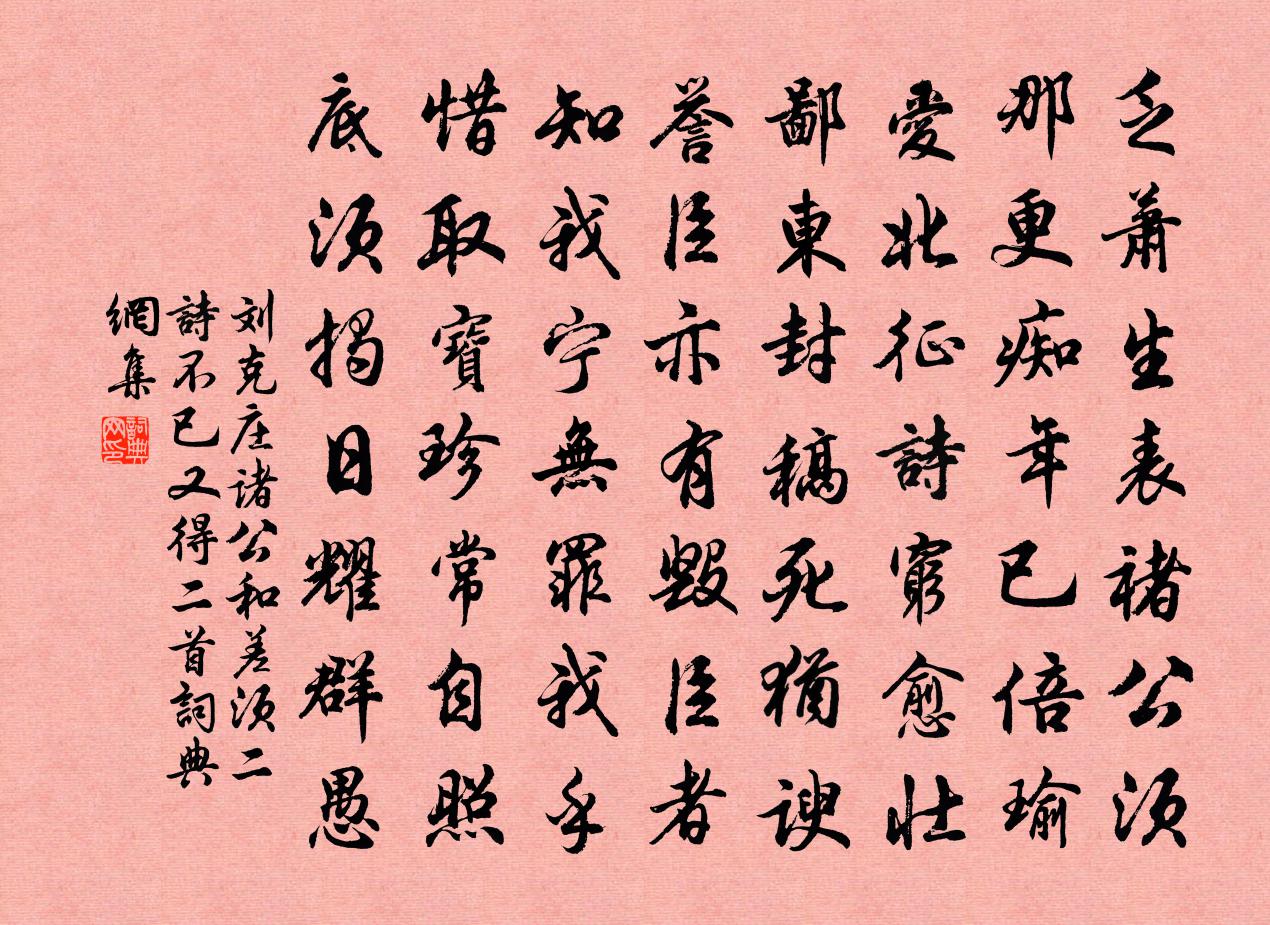 劉克莊諸公和差須二詩不已又得二首書法作品欣賞