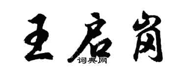 胡問遂王啟崗行書個性簽名怎么寫