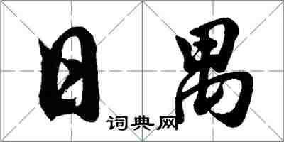 胡問遂日禺行書怎么寫