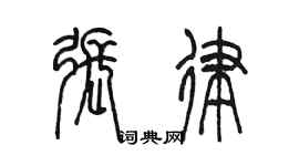 陳墨張律篆書個性簽名怎么寫