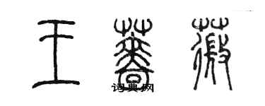 陳墨王薔薇篆書個性簽名怎么寫