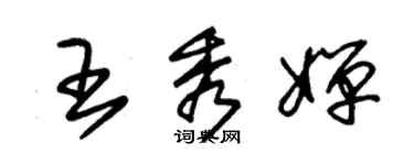 朱錫榮王秀嬋草書個性簽名怎么寫
