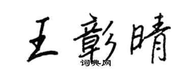 王正良王彰晴行書個性簽名怎么寫