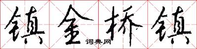 鎮金橋鎮怎么寫好看