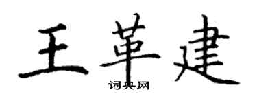丁謙王革建楷書個性簽名怎么寫