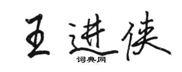 駱恆光王進俠行書個性簽名怎么寫
