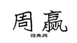 袁強周贏楷書個性簽名怎么寫