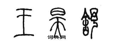 陳墨王昊舒篆書個性簽名怎么寫