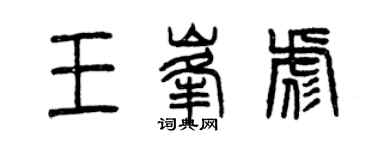 曾慶福王峰彪篆書個性簽名怎么寫