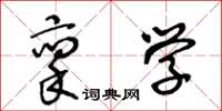 王冬齡稟學草書怎么寫