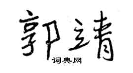 曾慶福郭靖行書個性簽名怎么寫
