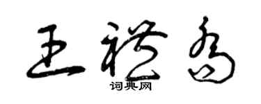 曾慶福王禮喬草書個性簽名怎么寫