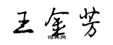 曾慶福王金芳行書個性簽名怎么寫