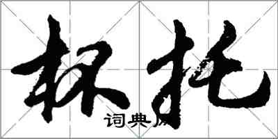 胡問遂杯托行書怎么寫