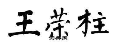 翁闓運王榮柱楷書個性簽名怎么寫