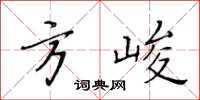 黃華生方峻楷書怎么寫