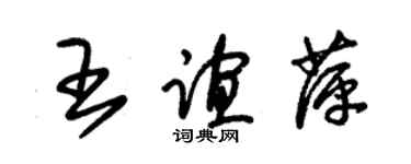 朱錫榮王誼萍草書個性簽名怎么寫