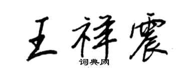王正良王祥震行書個性簽名怎么寫
