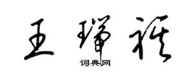 梁錦英王瑞祺草書個性簽名怎么寫