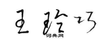 駱恆光王玲巧草書個性簽名怎么寫