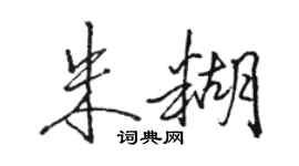 駱恆光朱糊行書個性簽名怎么寫