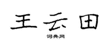 袁強王雲田楷書個性簽名怎么寫