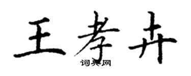 丁謙王孝卉楷書個性簽名怎么寫