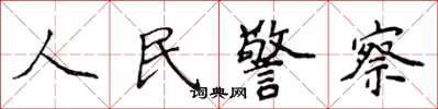 侯登峰人民警察楷書怎么寫