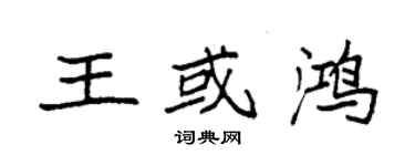 袁強王或鴻楷書個性簽名怎么寫