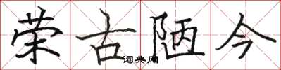 駱恆光榮古陋今楷書怎么寫