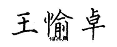 何伯昌王愉卓楷書個性簽名怎么寫