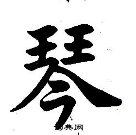 任政楷書結構中琴的寫法