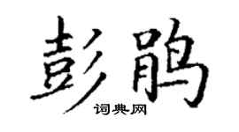丁謙彭鵑楷書個性簽名怎么寫