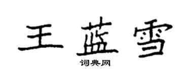 袁強王藍雪楷書個性簽名怎么寫