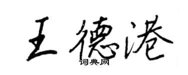 王正良王德港行書個性簽名怎么寫