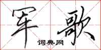 田英章軍歌行書怎么寫