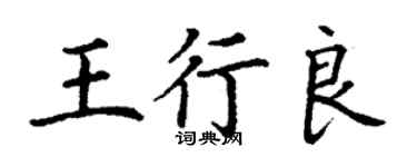 丁謙王行良楷書個性簽名怎么寫