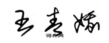 朱錫榮王青娥草書個性簽名怎么寫