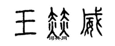 曾慶福王赫威篆書個性簽名怎么寫