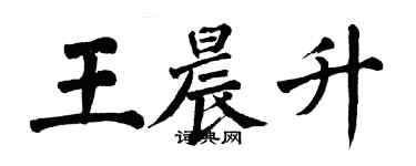 翁闓運王晨升楷書個性簽名怎么寫