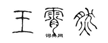 陳聲遠王霄然篆書個性簽名怎么寫