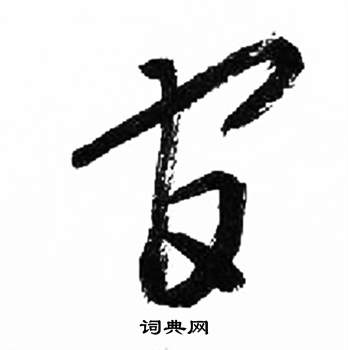 千字文中來楚生的寫法