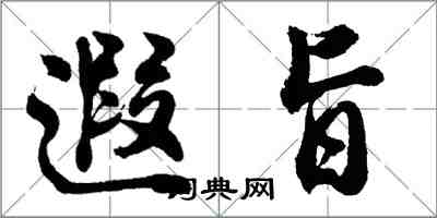 胡問遂遐旨行書怎么寫